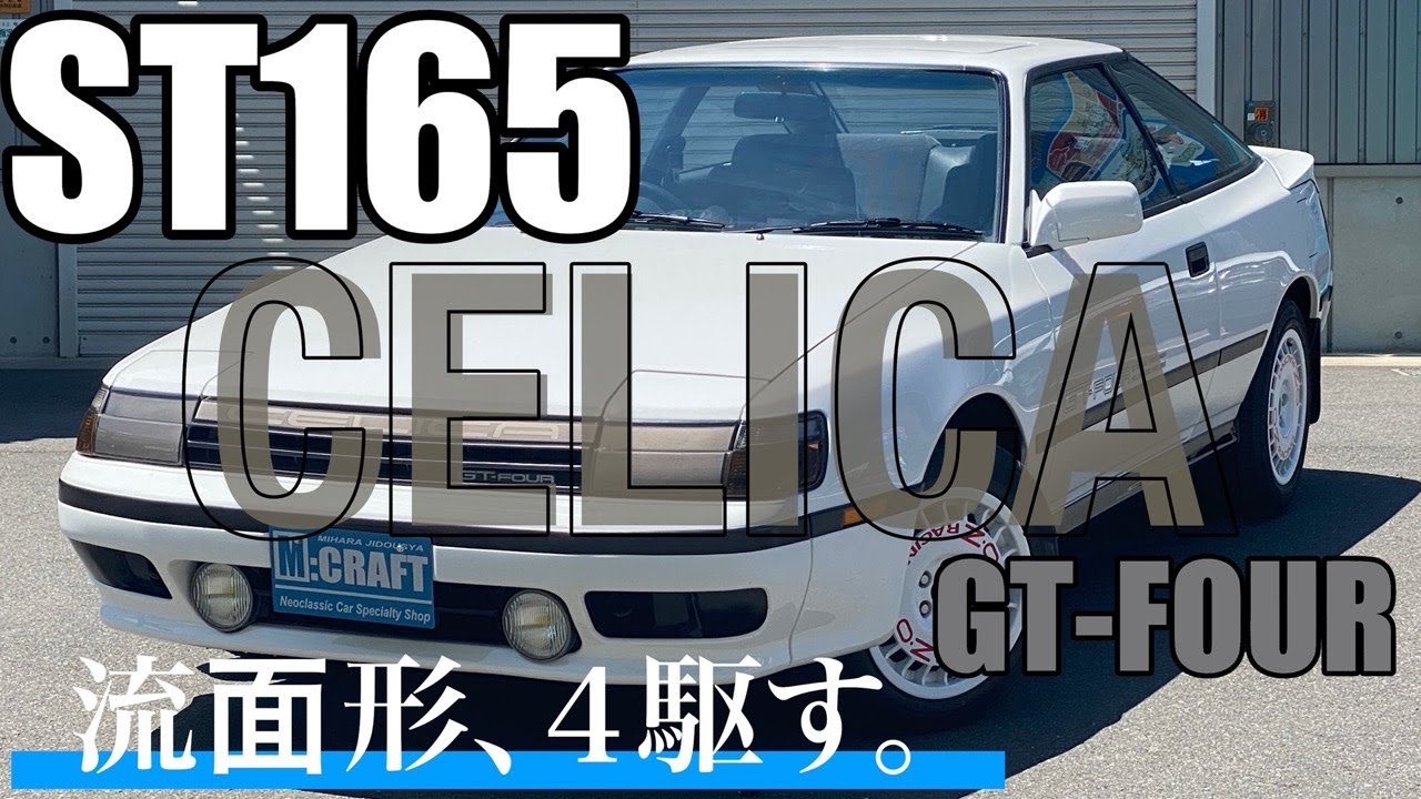 【流面形、４駆す。】TOYOTA セリカGT-FOUR ST165
