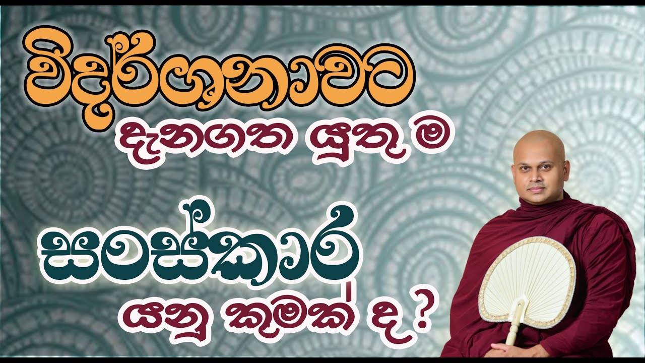 විදර්ශනා වඩන ඔබ දැනගත යුතුම දෙයක් | Vipassana | the true meaning of Saṅkhāra