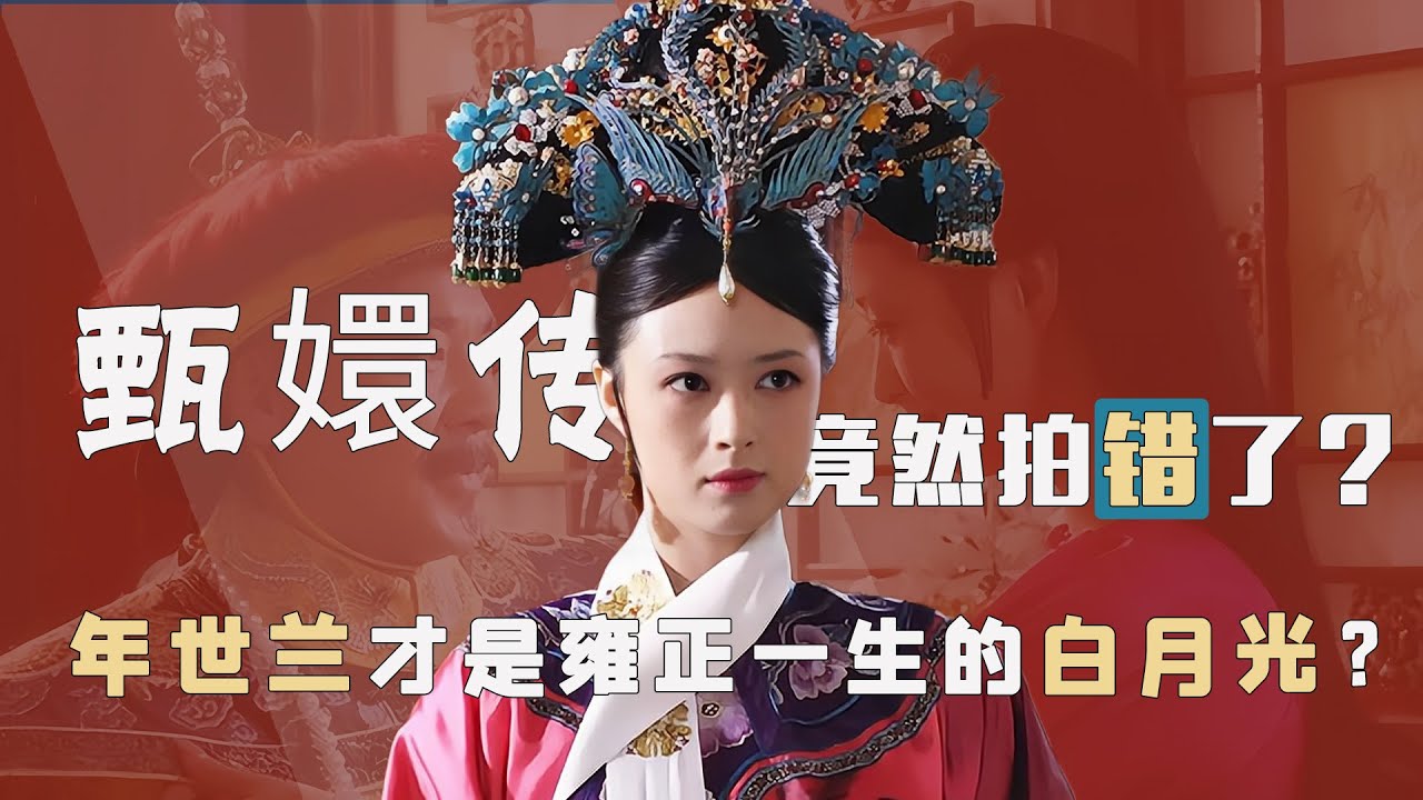 《甄嬛传》竟然拍错了？年世兰才是雍正白月光，为她开创了清朝先例! 【后宫二三事儿】