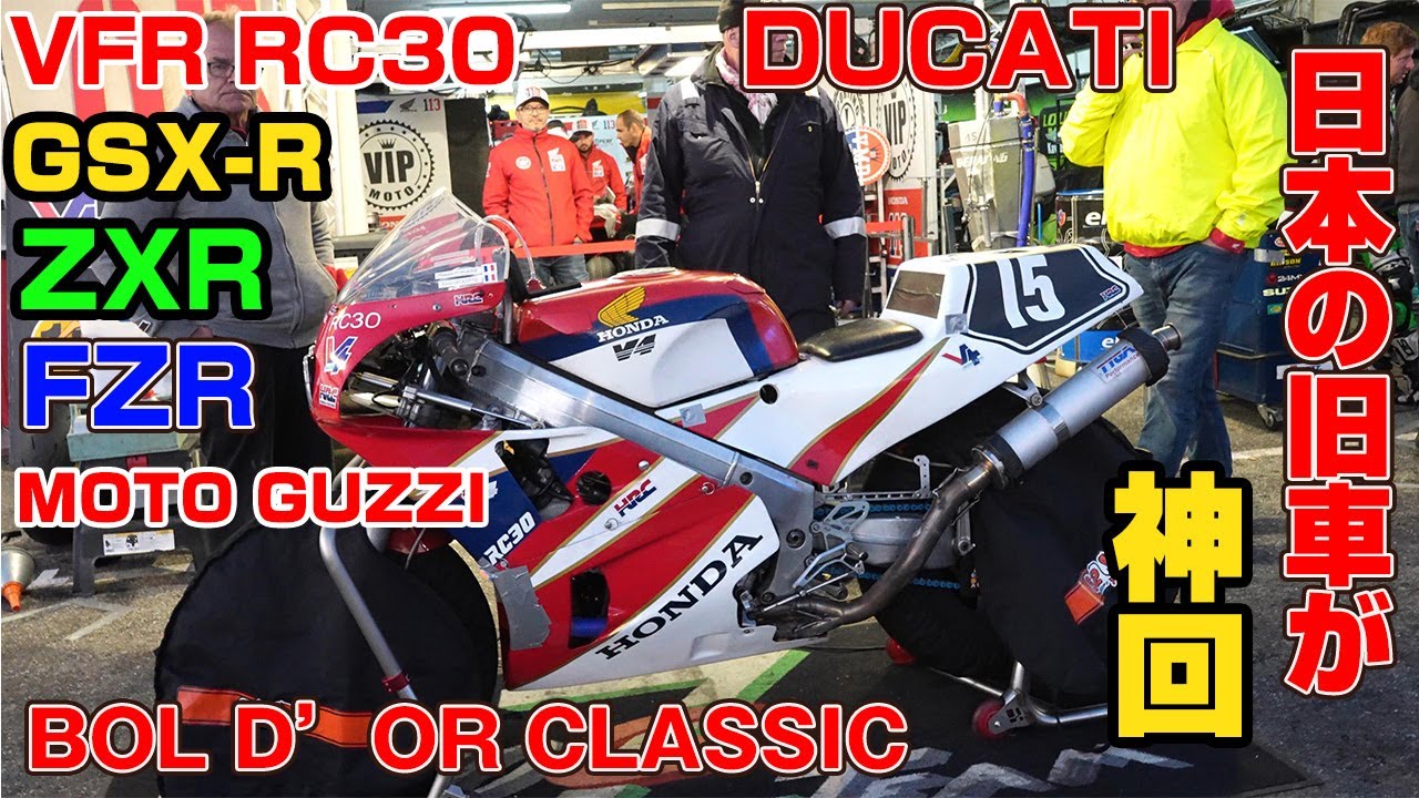 絶版旧車で耐久レース！ボルドールクラッシック　＃VFR　＃GSXR　　　＃DUCATI