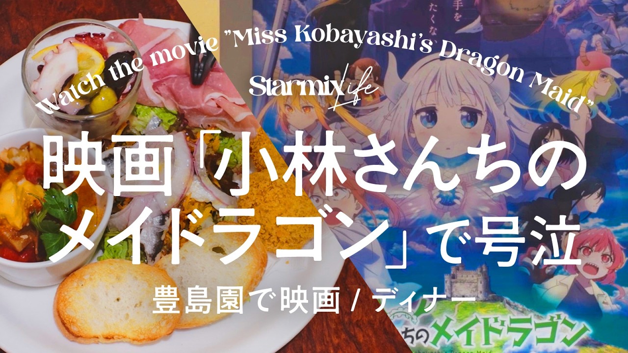 【映画Vlog】「小林さんちのメイドラゴン さみしがりやの竜」でラストボロ泣き😭/豊島園ディナー