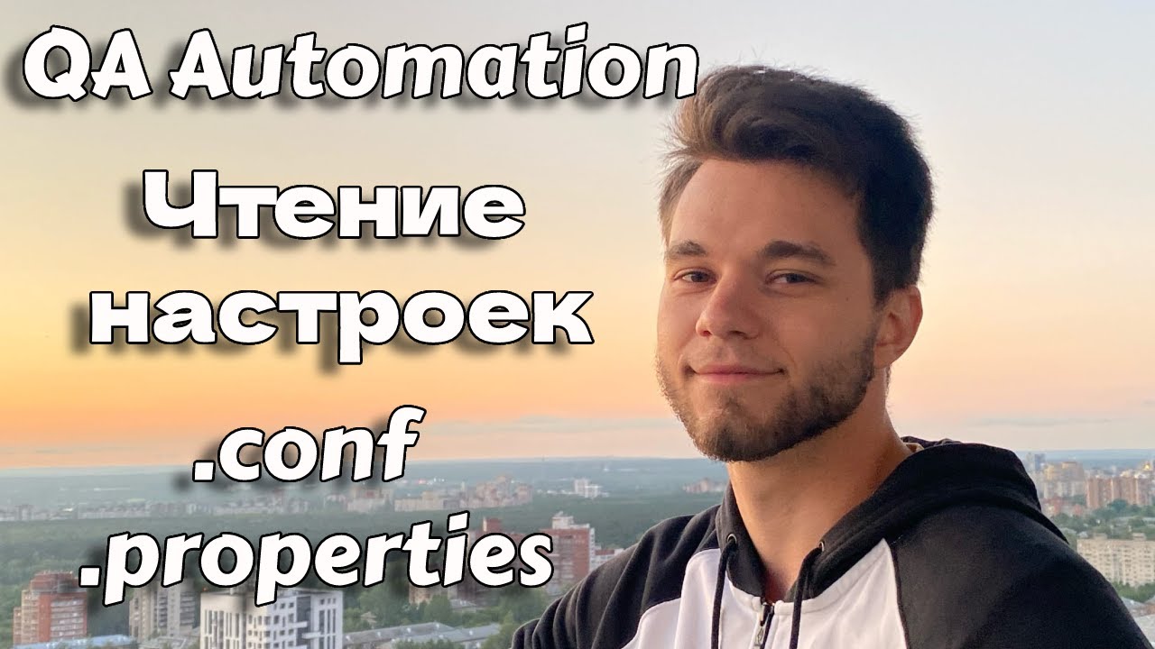 Чтение файла с конфигурацией для автотестов Java