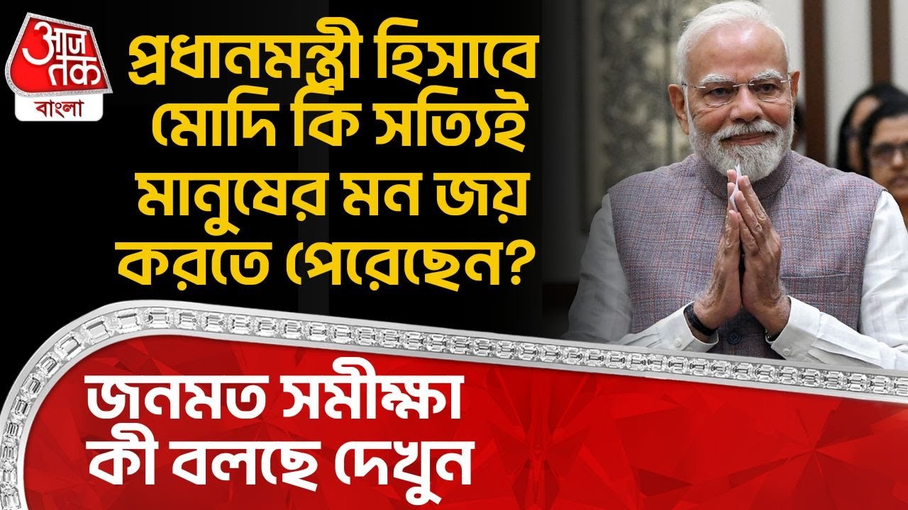 প্রধানমন্ত্রী হিসাবে Modi কি সত্যিই মানুষের মন জয় করতে পেরেছেন? জনমত সমীক্ষা কি বলছে দেখুন | PN