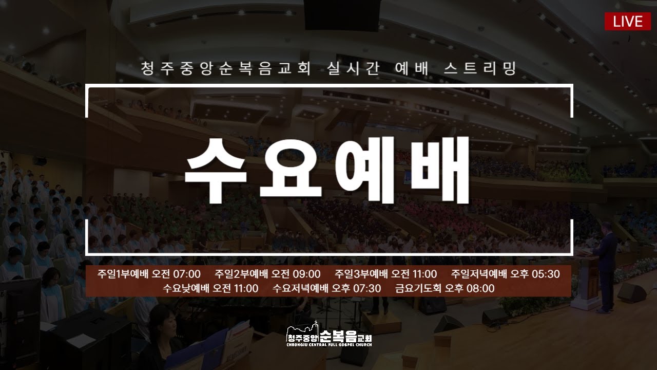 2026-02-04ㅣ안호성 담임목사ㅣ절기로 말미암아 근심하는 자들을 모으리니(스바냐 3:18~20)ㅣ청주중앙순복음교회 수요 낮 예배