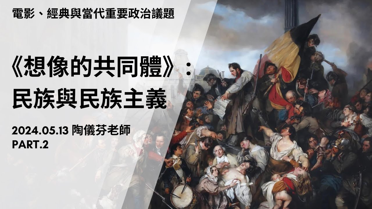 0513_01《想像的共同體》導讀（陶儀芬老師）