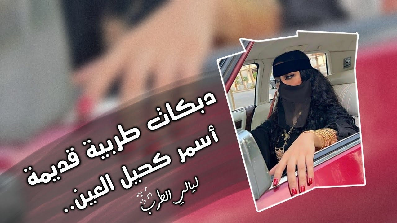 دبكات طرب مطلوبة _ أسمر كحيل العين _ نوري النجم
