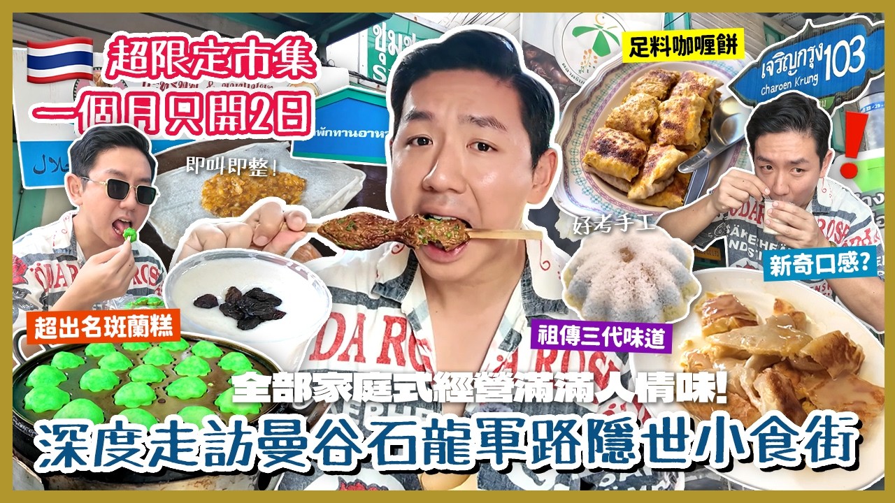 【泰國美食】曼谷石龍軍路隱世限定市集！Asiatique對面一個月只開2日 深度走訪穆斯林社區家庭式地道小食！即叫即製超人氣斑蘭糕 印尼祖傳三代手工甜品！(中字/Eng Sub) |【myKleb】