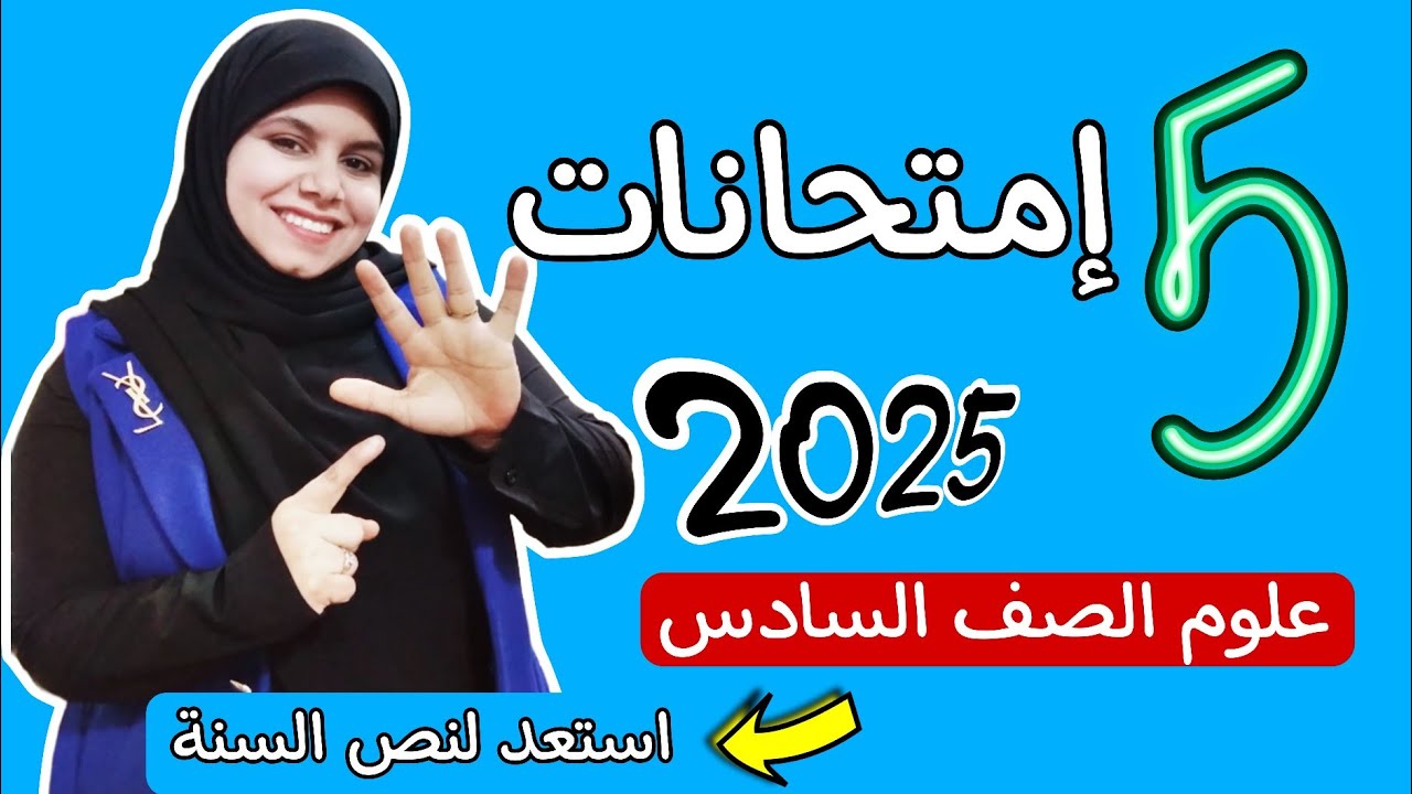 مراجعة ليلة الامتحان علوم الصف السادس الإبتدائي 2025 /حل خمس امتحانات 🔥