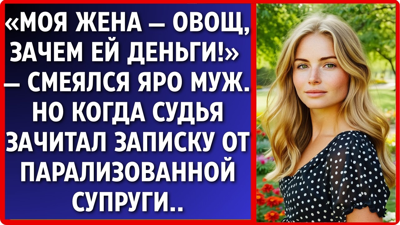 Муж делил наследство «жены-овоща» прямо при ней. Судья уже поднял молоток, как вдруг..