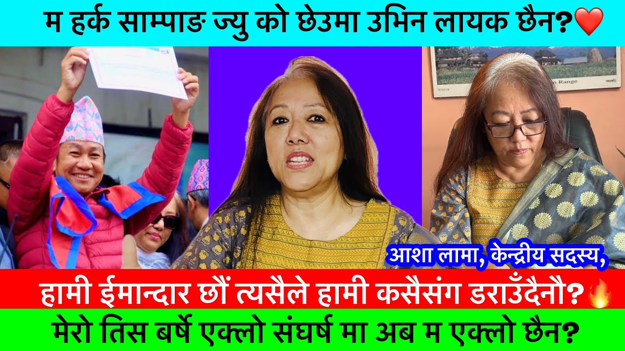 म हर्क साम्पाङ ज्यु को छेउमा उभिन लायक पनी छैन?❤️-ASHA LAMA, HARKA SAMPANG, Interview, Politicalnew