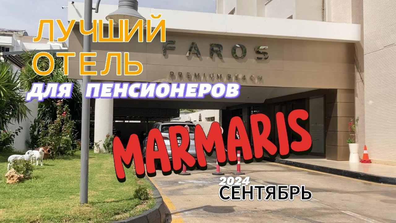Отзыв об отеле FAROS Premium Beach. Турция, Мармарис.