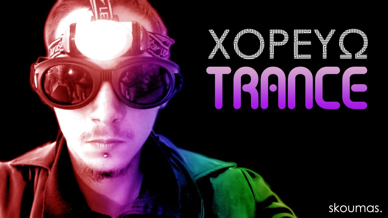skoumas - Χορεύω Trance (official)