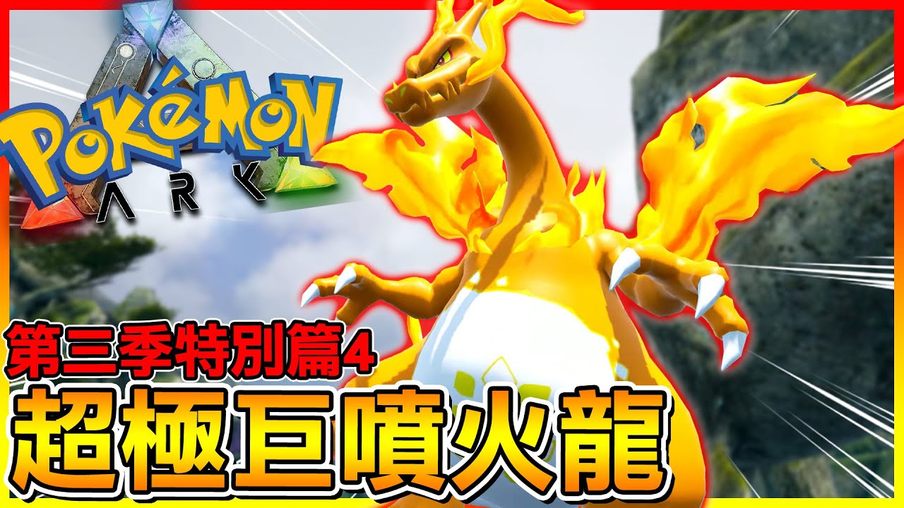 方舟寶可夢第三季又又又更新😂不打了 我直接用大師球收服野生＂超極巨化＂噴火龍【ARK寶可夢生存 第三季】# 特別篇04