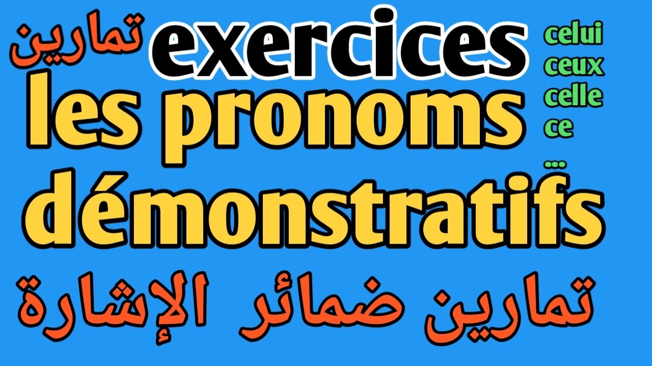exercices  les pronoms démonstratifs شرح تمارين ضمائر الإشارة