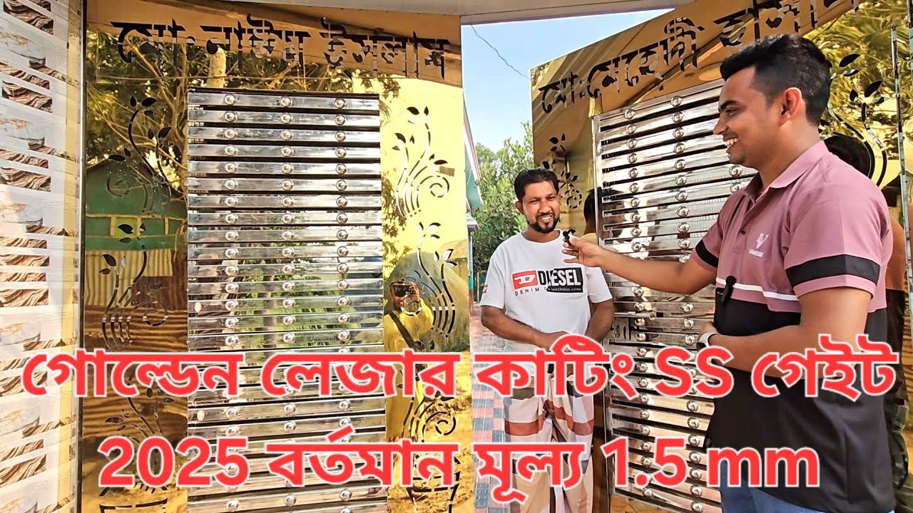 লেজার কাটিং SS গেইট বর্তমান মূল্য ২০২৬ ? imu+whatsapp 01777822989