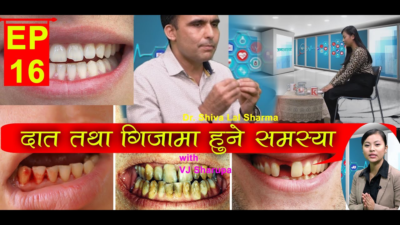दात तथा गिजामा हुने समस्या र समाधान Dr  Shiva Lal ep.16