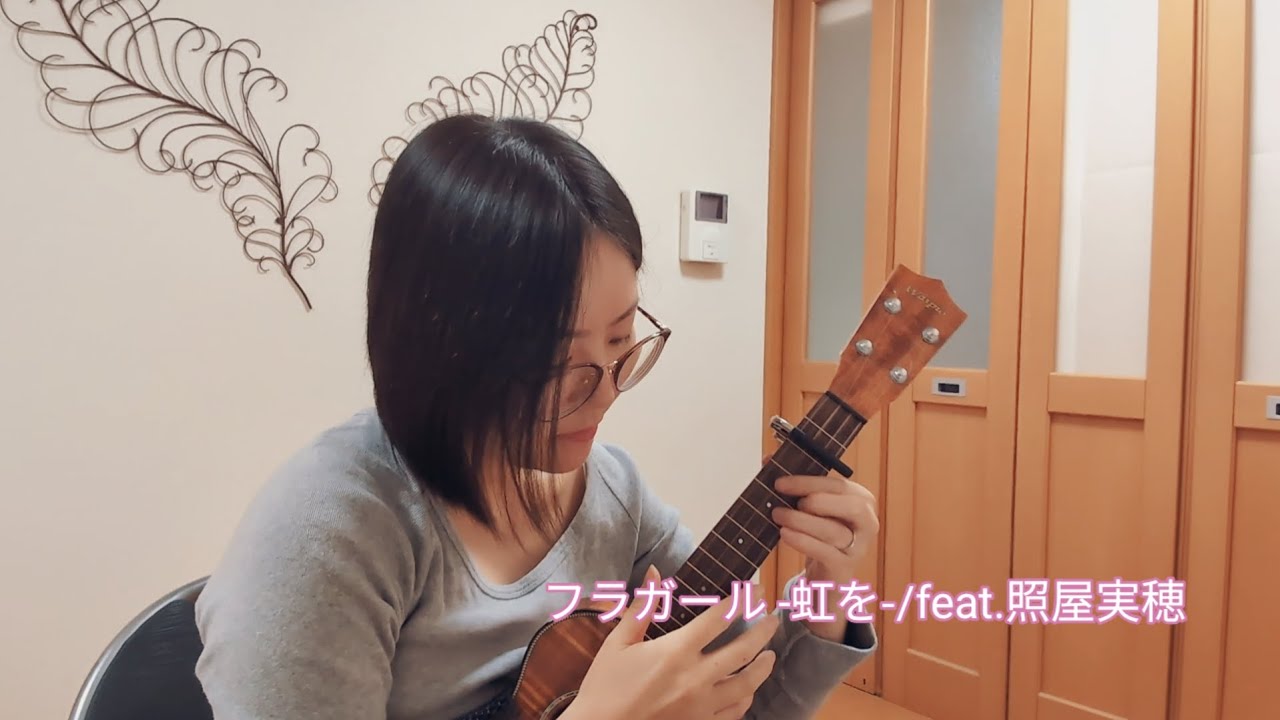 フラガール-虹を-(feat照屋美穂)cover