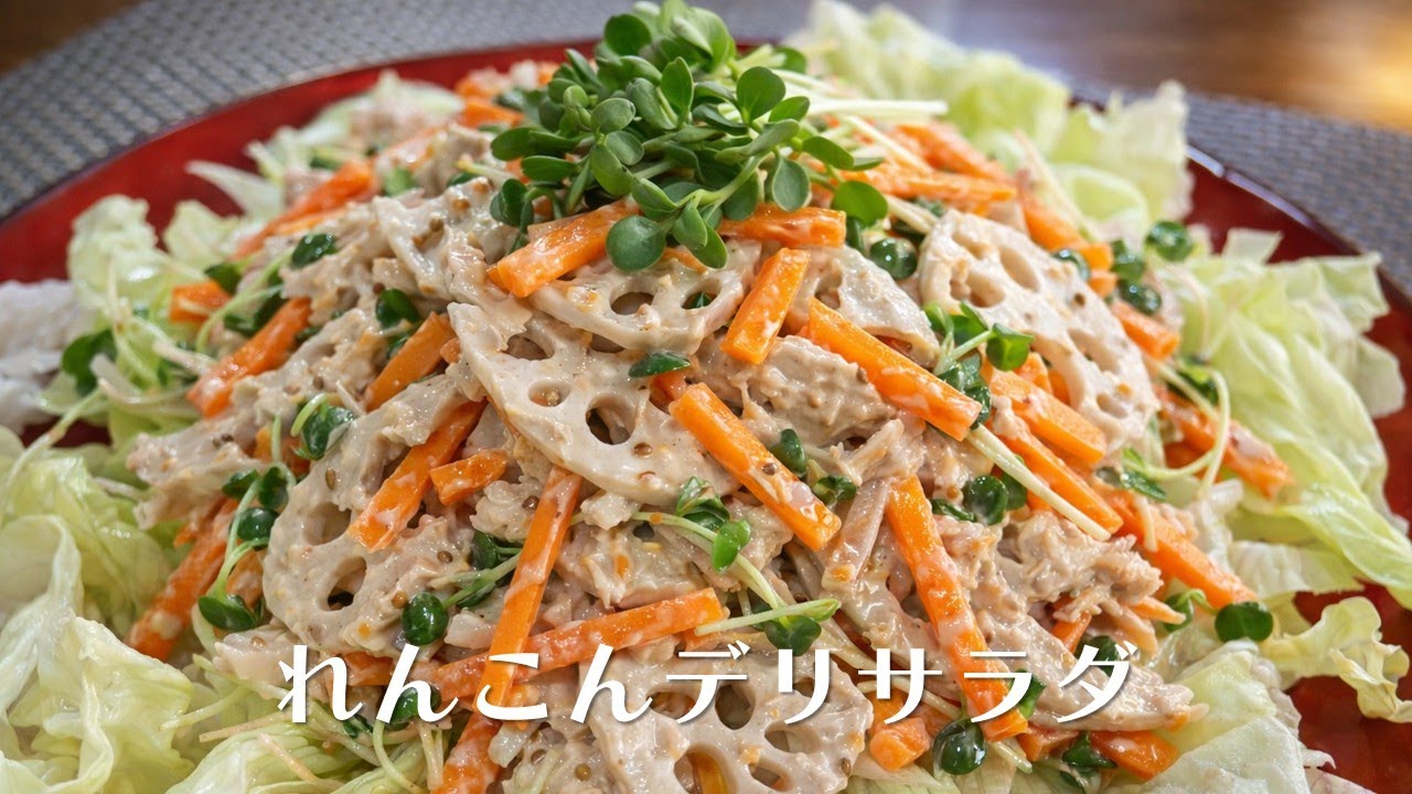 れんこんデリサラダ【人気料理研究家が教える簡単レシピ】