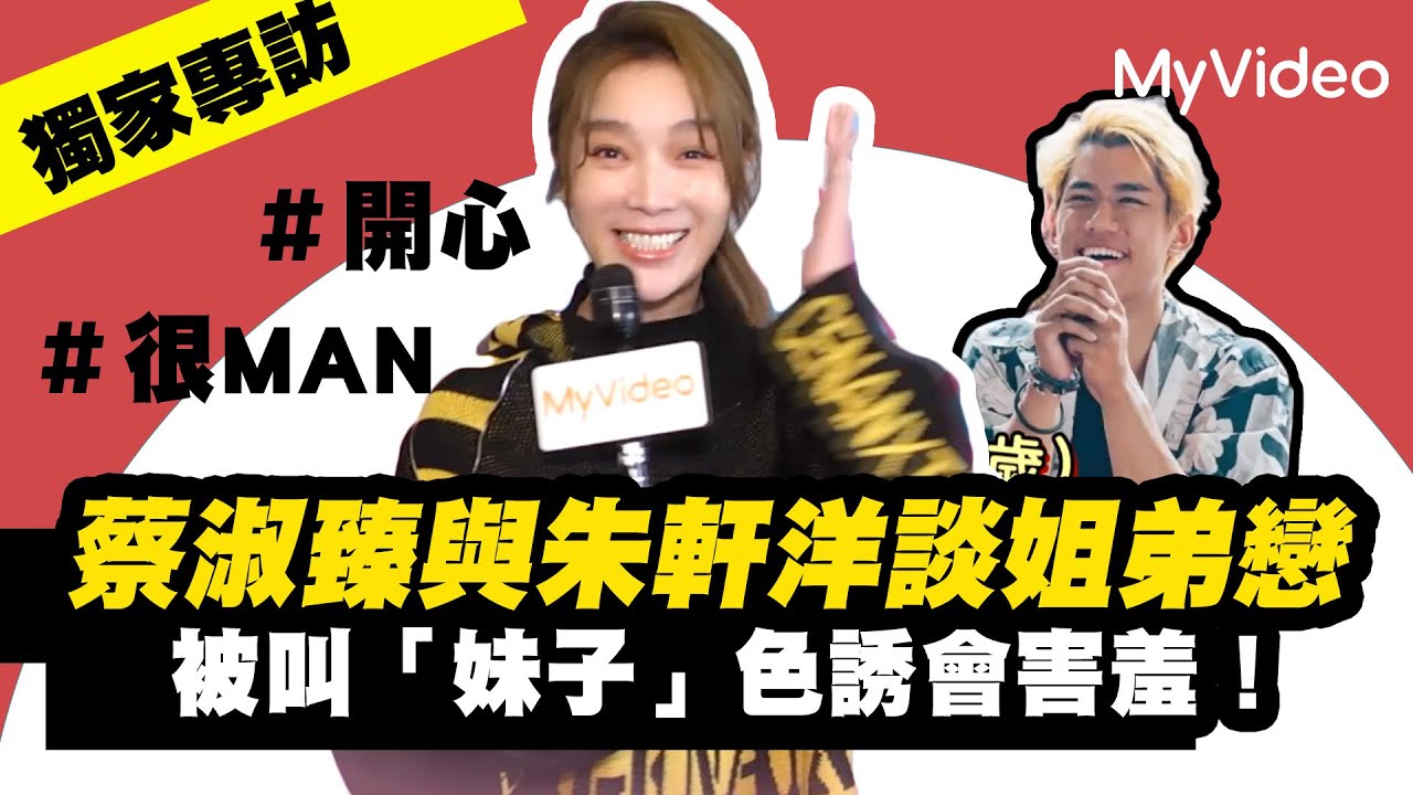【獨家專訪】蔡淑臻與朱軒洋談姐弟戀 被叫「妹子」色誘會害羞😳《村裡來了個暴走女外科》｜MyVideo線上看