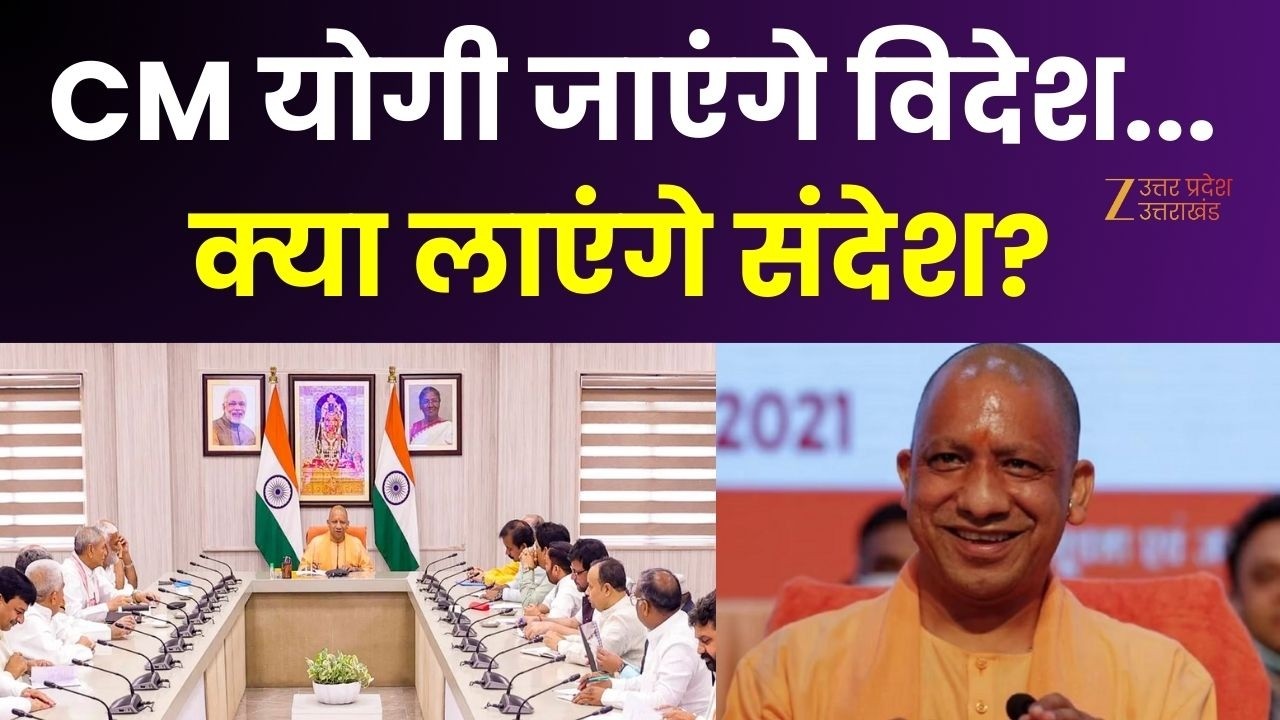 CM Yogi Foreign Visit: CM योगी जाएंगे विदेश...क्या लाएंगे संदेश? | Japan | Singapore | Uttar Pradesh