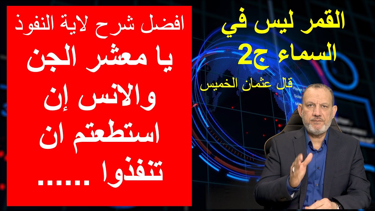 يا معشر الجن والانس ان استطعتم ان تنفذوا .. القمر ليس في السماء ج2 هذا ماقاله عثمان الخميس