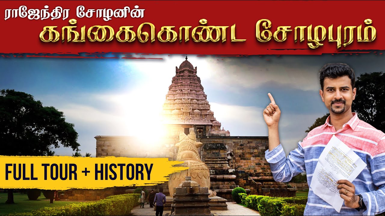 Gangaikonda Cholapuram Temple History in Tamil | Full Tour | Gangaikonda Cholapuram SECRETS