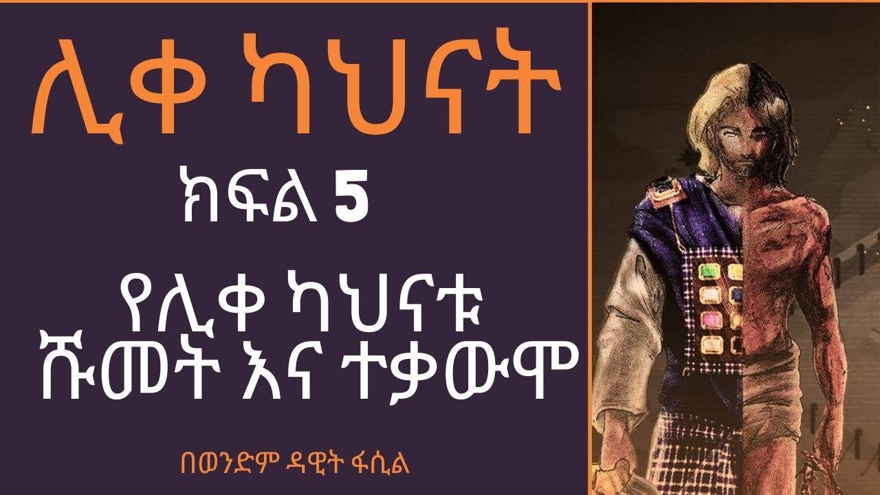 ሊቀ ካህናት ክፍል 5 (የሊቀ ካህናት ሹመት እና ተቃውሞ) በወንድም ዳዊት ፋሲል