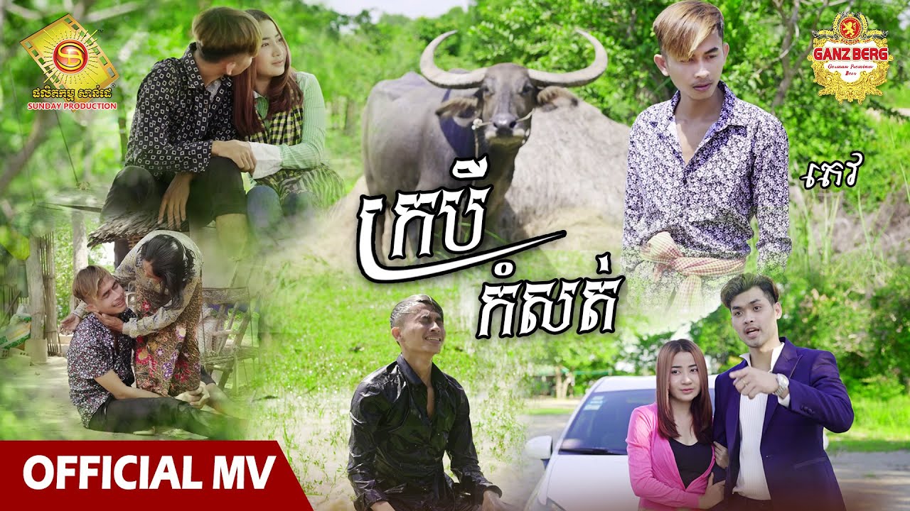 ក្របីកំសត់ - តេវ  ( Official MV )