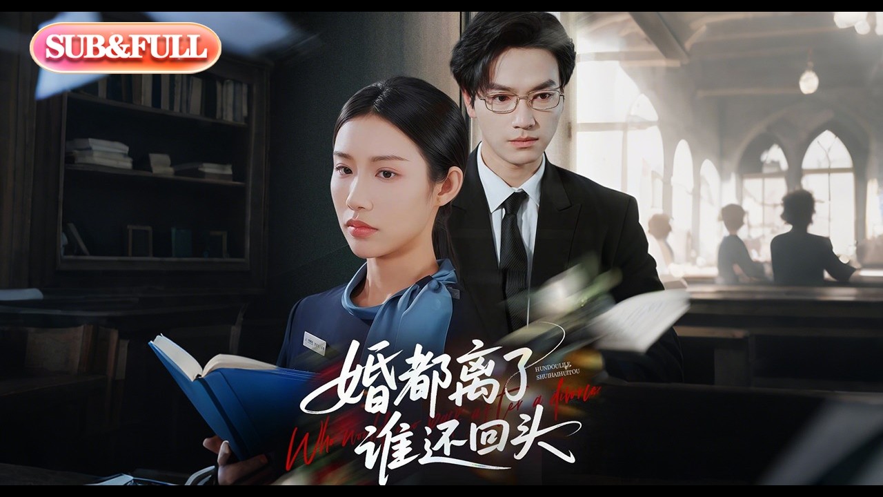 【全集FULL】《婚都离了谁还回头》丨ENG SUB丨#薄荷听书 #cdrama #latest #热门短剧 #都市 #重生 #逆袭 #现代 #甜宠
