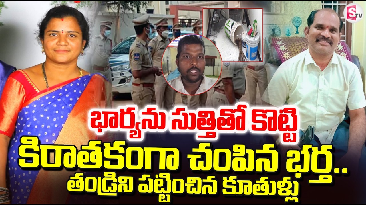సుత్తితో కొ_ట్టి భార్యను చం_పిన భర్త | Hayathnagar Husband and Wife Incident | SumanTV Deepika