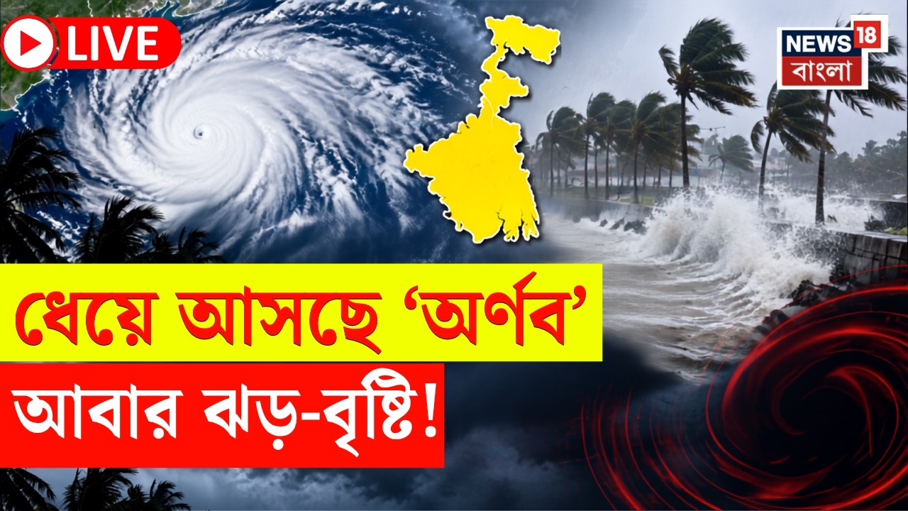 Cyclone Alert News LIVE |ধেয়ে আসছে ঘূর্ণিঝড় 'অর্ণব', লন্ডভন্ড হতে পারে বাংলা! |Bangla News | N18L