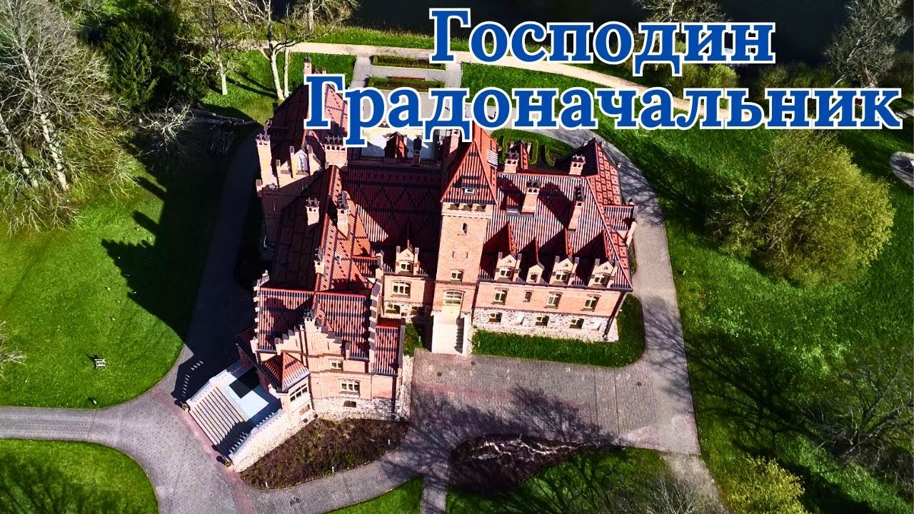 Господин градоначальник. #Латвия #старинныйдворец #охотничьепоместье