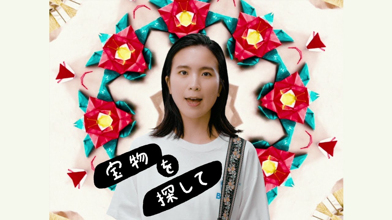 橋本絵莉子「宝物を探して」MV