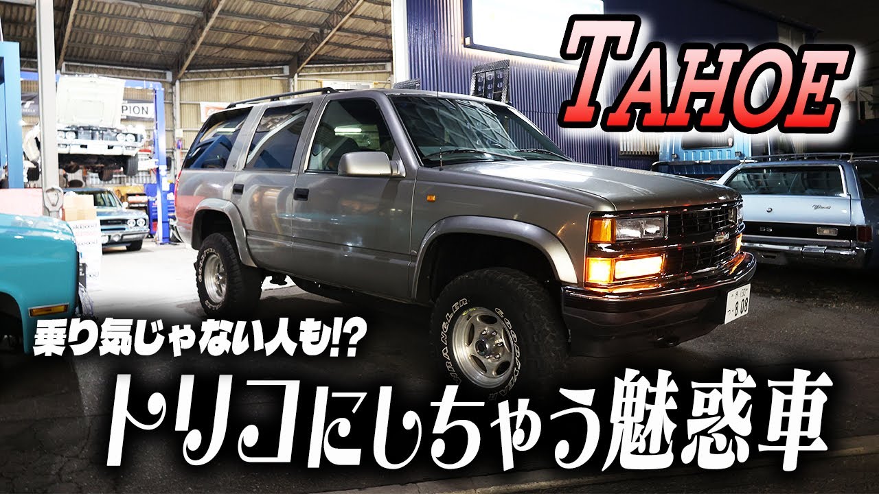 【タホ】一度乗ると誰もが魅了される！？整備士の本音もポロリ。。