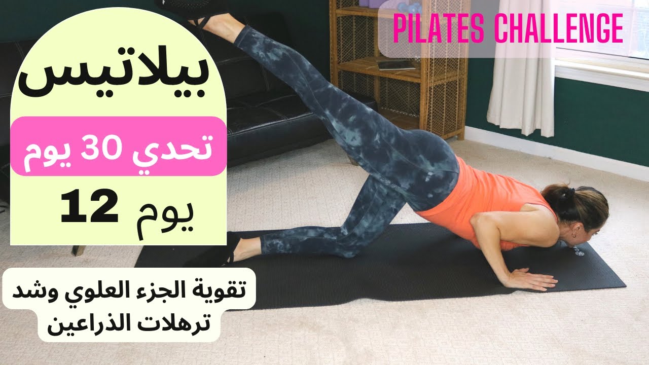 Pilates 30 Day Challenge Day 12| ٣٠ يوم تحدي بيلاتيس| يوم 12| تقوية الجزء العلوي وشد ترهلات الذراعين