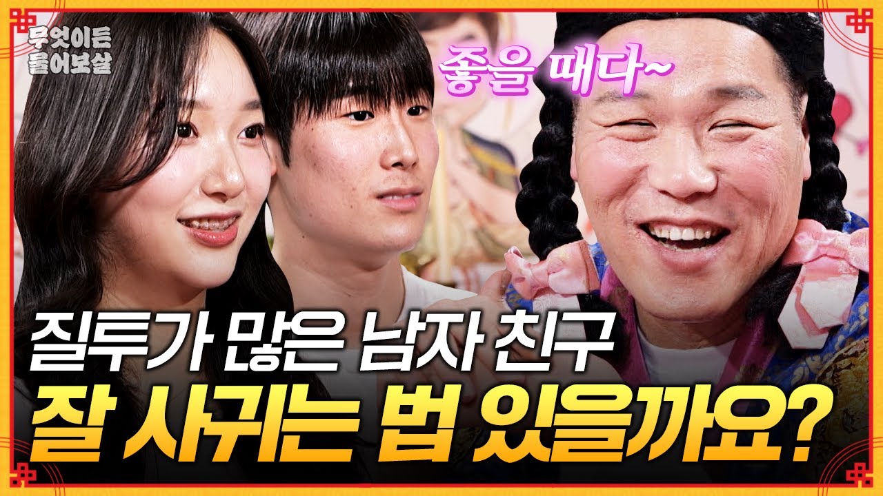 아르바이트하다가 사귀게 된 풋풋한 커플...💓 하지만 SNS까지 단속하는 질투 많은 남자 친구🌀 [무엇이든 물어보살] | KBS Joy 250721 방송