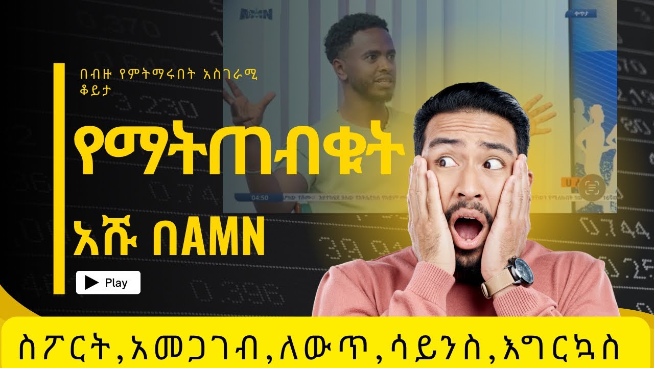 ከአዲስ ሚዲያ ኔትወርክ ጋር የነበረን ቆይታ /የስፓርት ክለቦቻችን እና ሳይንሳዊ አሰለጣጠን/በብዙ የምታተርፉበት