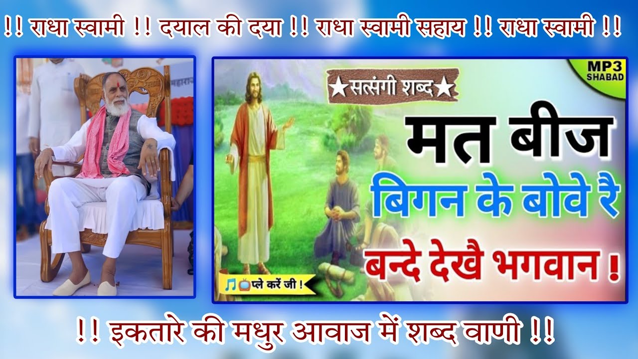शब्द: मत बीज बिगन के बोवे रे बंदे !! Mat Beej Bigan Ke Bove Bande !! Radha swami ji !! RSSD 🙏