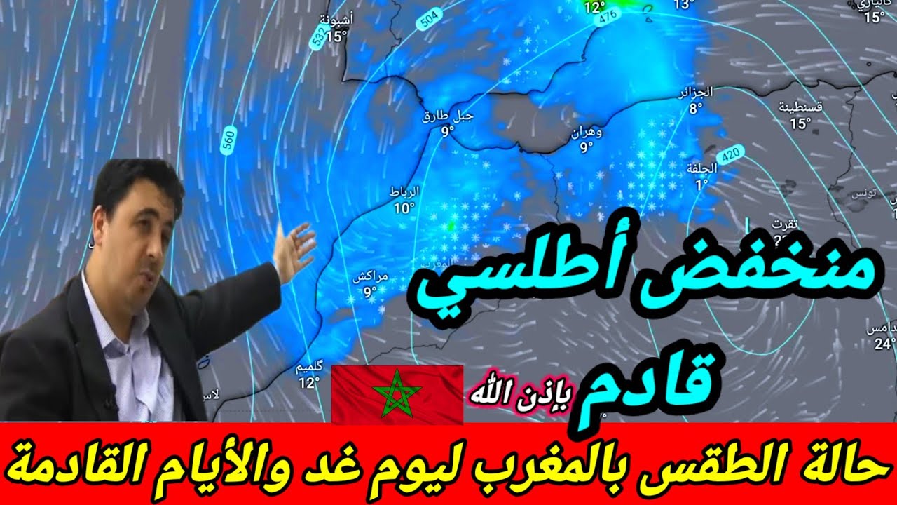 حالة الطقس بالمغرب:ليوم غد الخميس 19 مارس 2026 والأيام القادمة.منخفض قادم وأمطار غزيرة بإذن الله 