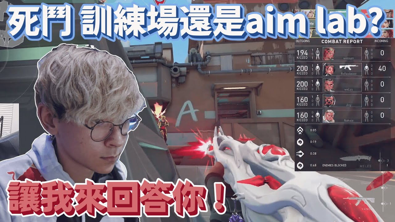 【TenZ】TenZ教你怎麼訓練槍法！死鬥？訓練場？還是aim lab？｜我來回答你！