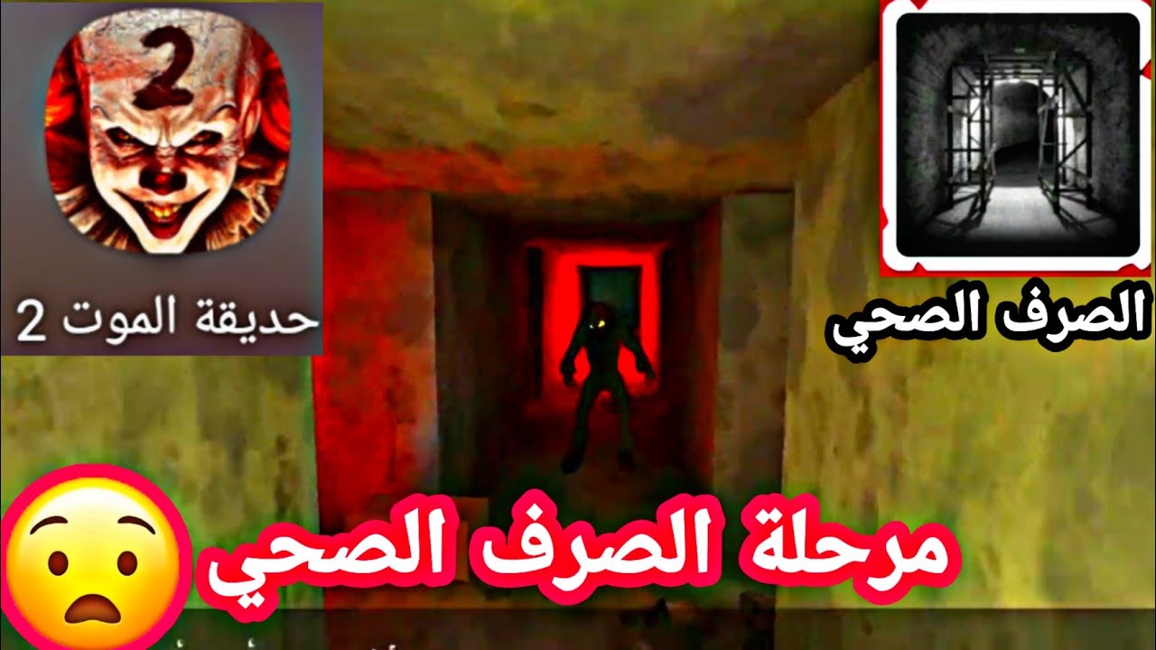 حديقة الموت 2 المهرج المرعب 🤡 اكمال مرحلة الصرف الصحي | death park 2 sewerage