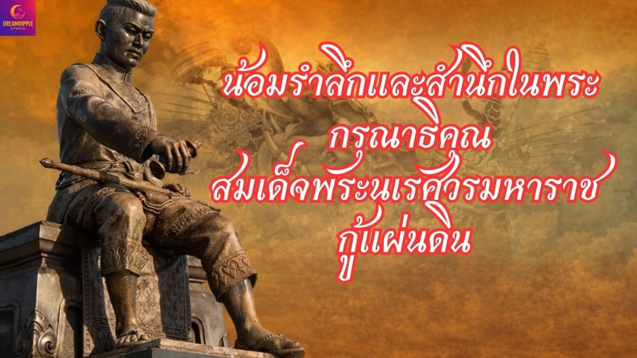 EP.19 เพลง สมเด็จพระนเรศวรมหาราช กู้แผ่นดิน | King Naresuan Reclaims Siam