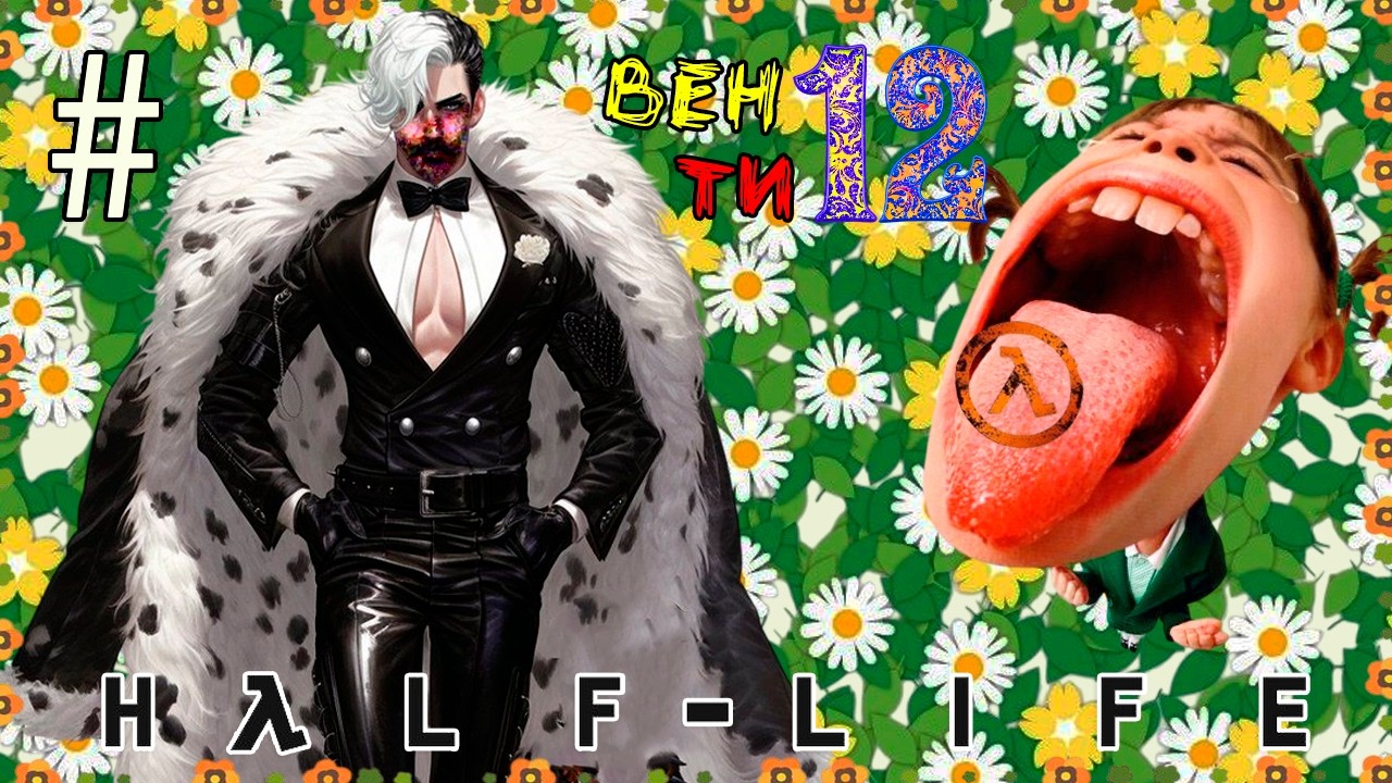 （｡📀‿📀｡）🏮Ｈａｌｆ－Ｌｉｆｅ   пｐｏｘｏждｅＨиｅ🏮ПＹЛЬＣ ＴＰＥＢＯГИ🏮#12（｡📀‿📀｡）
