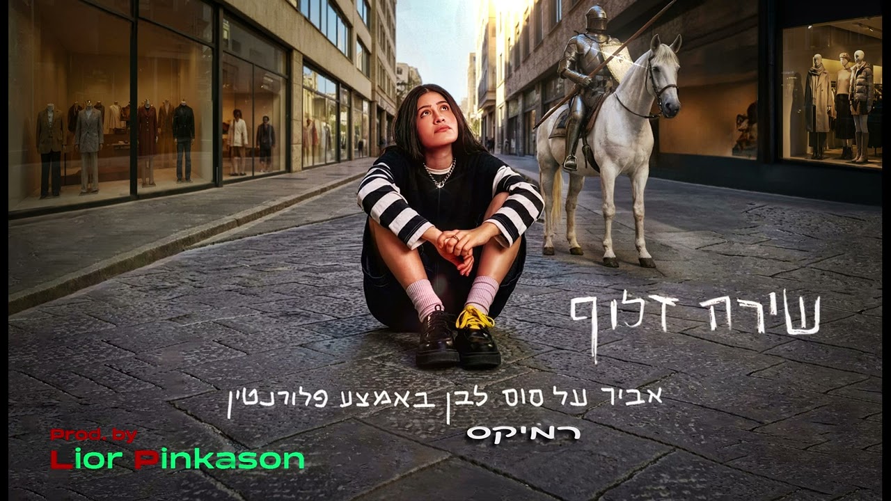 שירה זלוף - אביר על סוס לבן באמצע פלורנטין, אפרו רמיקס