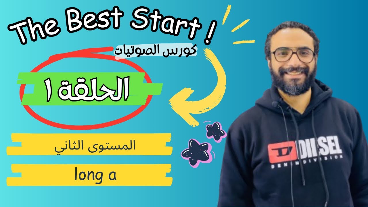 كورس المستوى الثاني | The Best Start | الحلقة الأولى | Long Vowels | long a
