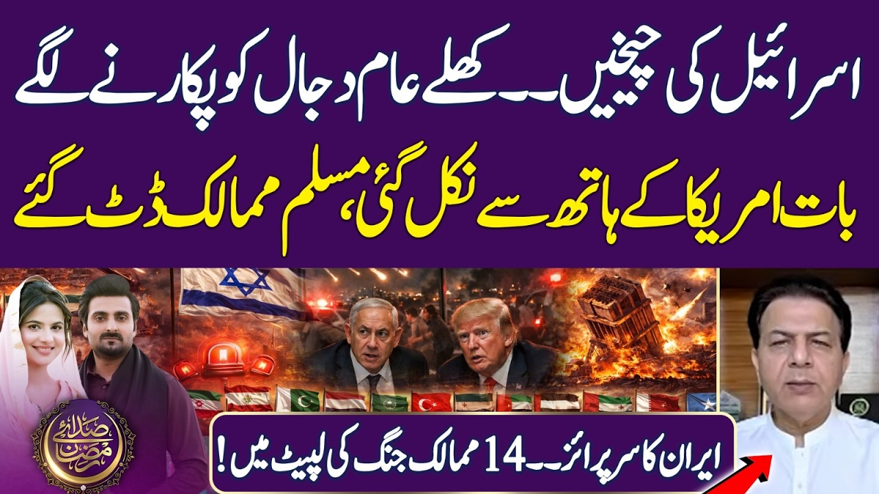Iran's Surprise! 14 Countries In the Grip of War | Iran vs Israel | Ramadan2026 | Iftar Transmission
