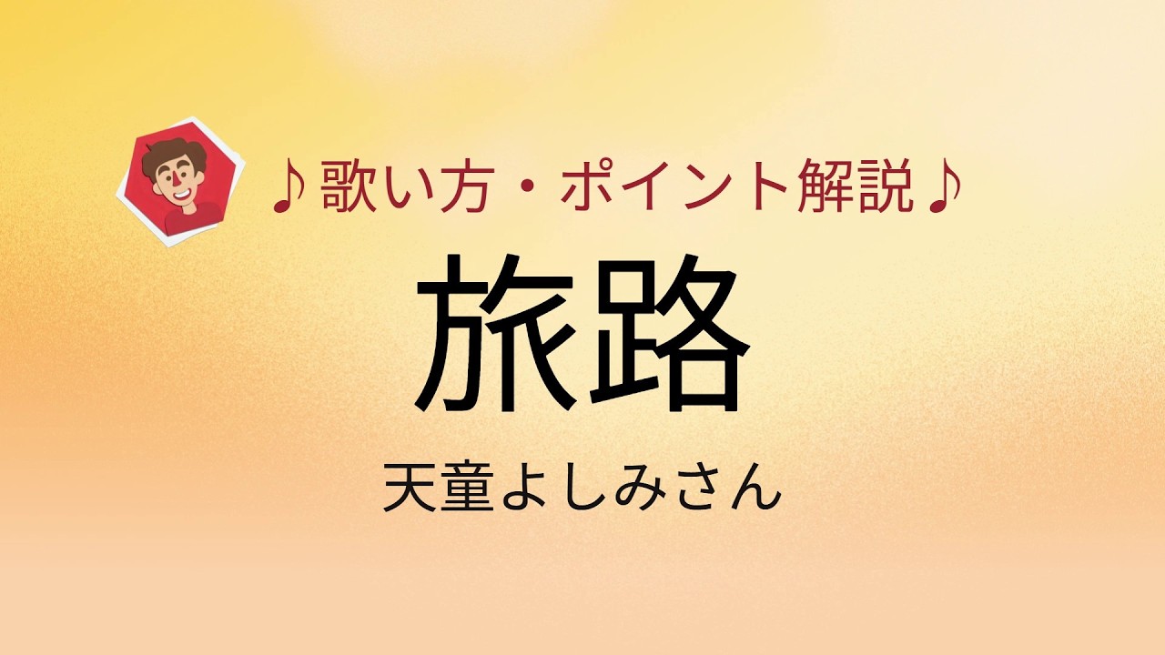 旅路/天童よしみさん　歌い方・ポイント解説♪