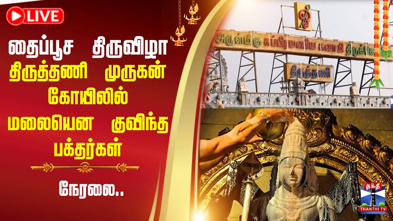 🔴LIVE: Tiruttani Murugan | Thaipusam | திருத்தணி முருகன் கோயிலில் மலையென குவிந்த பக்தர்கள்