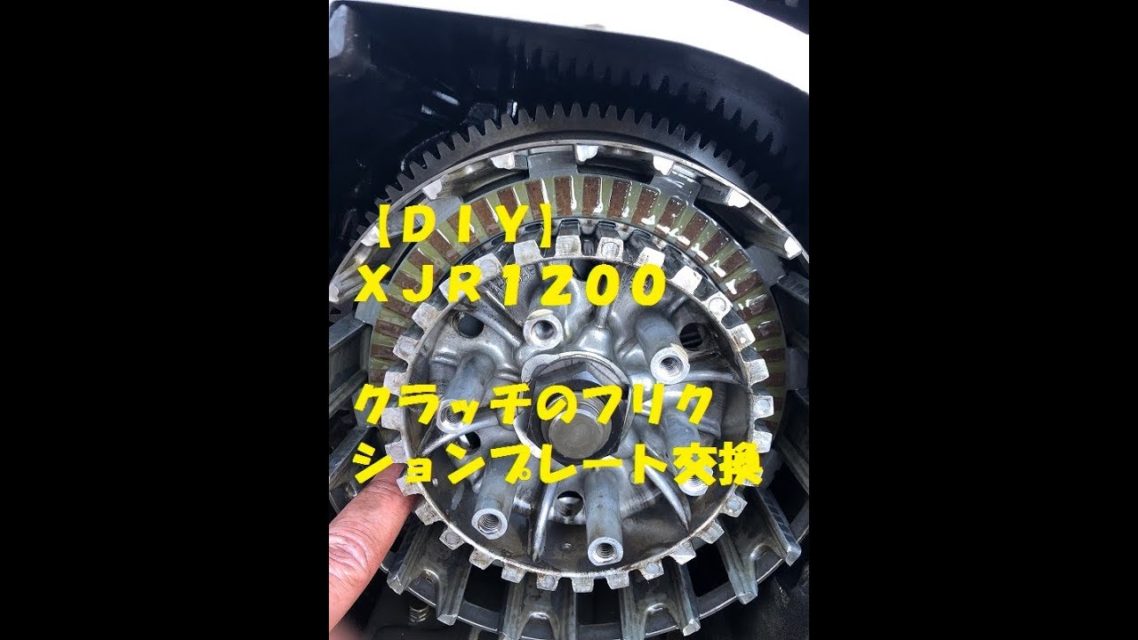 【ＸＪＲ１２００】クラッチのフリクションプレート交換　ＤＩＹ
