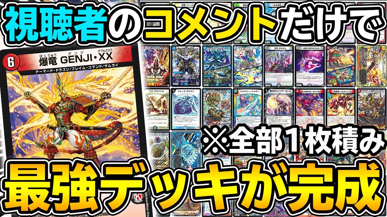 【検証】視聴者のコメントだけで組んだデッキでプロプレイヤーを倒すことはできるのか。 ※デッキ完全崩壊【デュエマ】